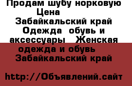 Продам шубу норковую › Цена ­ 38 000 - Забайкальский край Одежда, обувь и аксессуары » Женская одежда и обувь   . Забайкальский край